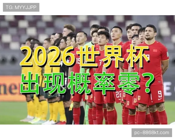 2026世界杯出线比较标准解析 2026世界杯出线比较标准解析